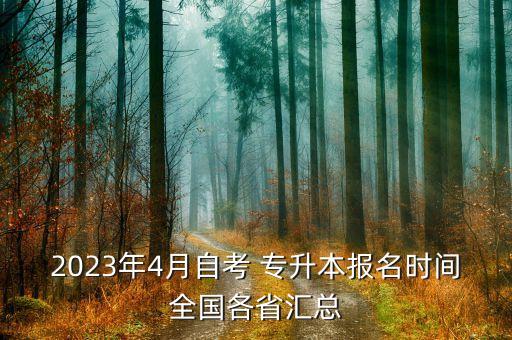 2023年4月自考 專升本報名時間全國各省匯總