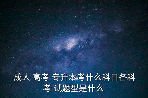 成人高考專升本教育類考試試題,2022年成人高考專升本考試試題