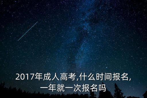 2017年成人高考,什么時(shí)間報(bào)名,一年就一次報(bào)名嗎