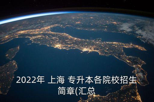 2022年 上海 專升本各院校招生簡章(匯總