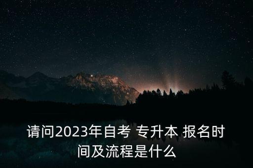 網(wǎng)上專升本怎么報名時間,貴州專升本2023報名時間