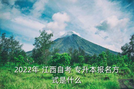 2022年 江西自考 專升本報名方式是什么