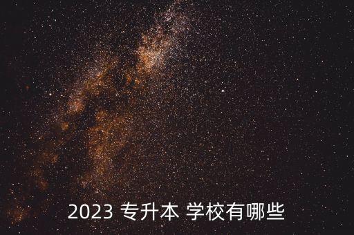 2023 專升本 學校有哪些