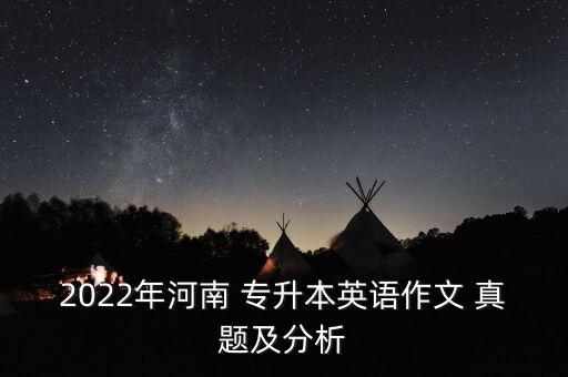 江蘇省專升本學(xué)位英語考試真題及答案,2022年專升本學(xué)位英語考試真題