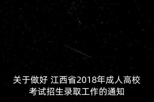 關(guān)于做好 江西省2018年成人高?？荚囌猩浫」ぷ鞯耐ㄖ? class=