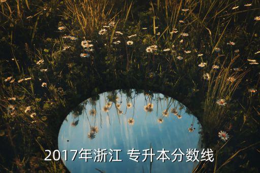 2017年浙江 專升本分?jǐn)?shù)線
