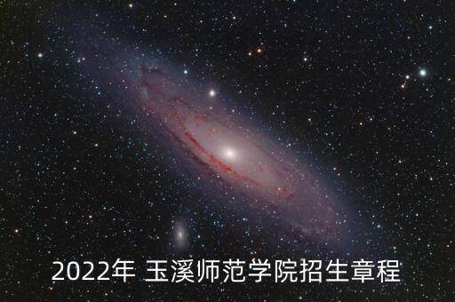 2022年 玉溪師范學(xué)院招生章程