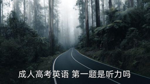 成人高考英語(yǔ) 第一題是聽力嗎