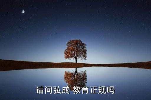 請(qǐng)問弘成 教育正規(guī)嗎