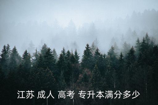 江蘇 成人 高考 專升本滿分多少