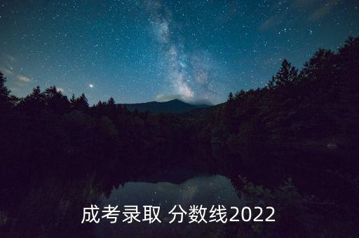 成考錄取 分數線2022