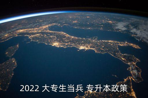 2022 大專生當兵 專升本政策