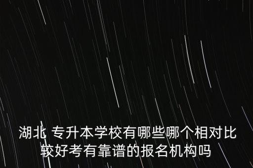 湖北科技學院專升本吧