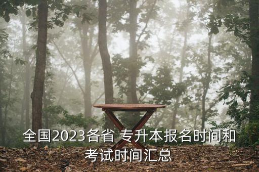 全國2023各省 專升本報名時間和考試時間匯總