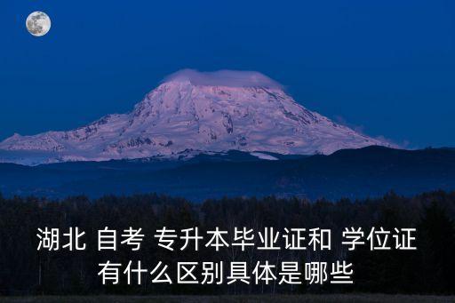 湖北 自考 專升本畢業(yè)證和 學位證有什么區(qū)別具體是哪些