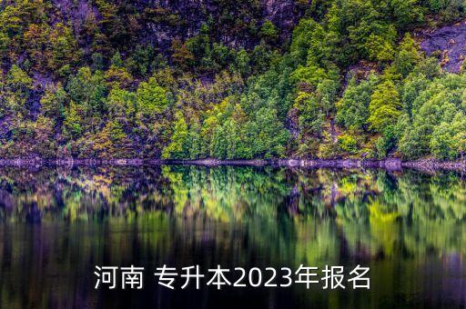 河南 專升本2023年報(bào)名