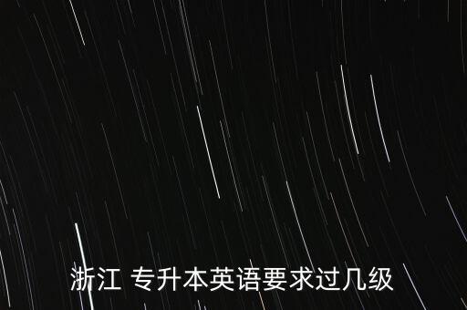 浙江 專升本英語要求過幾級