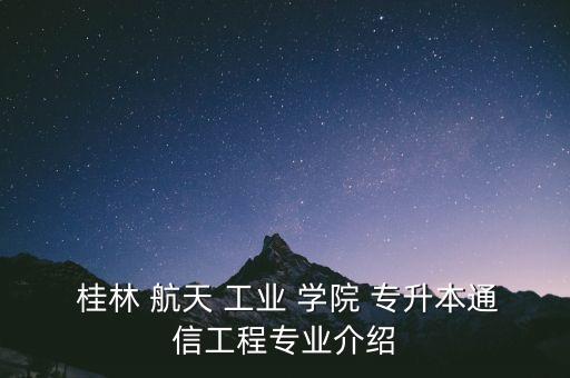 桂林航天工業(yè)學院有專升本嗎