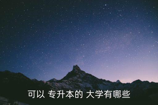 可以 專升本的 大學(xué)有哪些