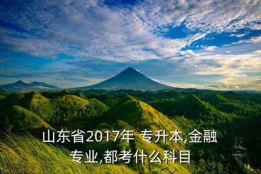 山東2017專升本專業(yè)對照表,2017年山東專升本計(jì)算機(jī)真題及答案