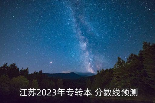 江蘇專升本院校分?jǐn)?shù)線,山西2022專升本院校分?jǐn)?shù)線