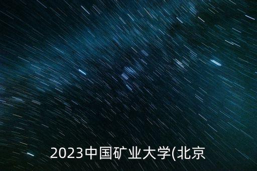 2023中國礦業(yè)大學(北京