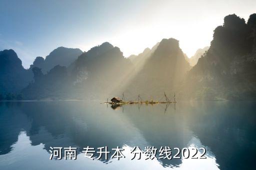 河南省專升本教育學(xué)錄取分數(shù)線,2022年江西專升本教育學(xué)錄取分數(shù)線