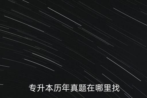  專升本歷年真題在哪里找