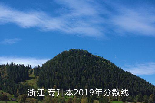  浙江 專升本2019年分?jǐn)?shù)線