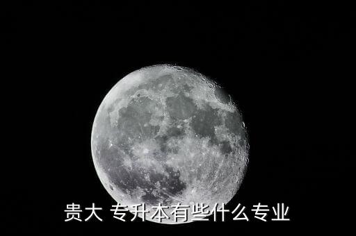 貴州大學(xué)專升本好考嗎,貴州專升本可以考貴州大學(xué)嗎