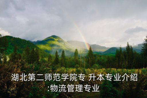 湖北二師專升本分?jǐn)?shù)線,湖北民族大學(xué)專升本分?jǐn)?shù)線