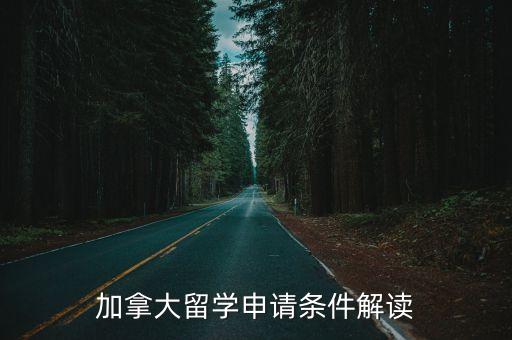 加拿大留學申請條件解讀