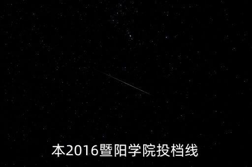 專升本2016暨陽(yáng)學(xué)院投檔線