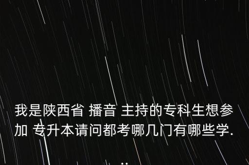 播音主持專升本怎么考