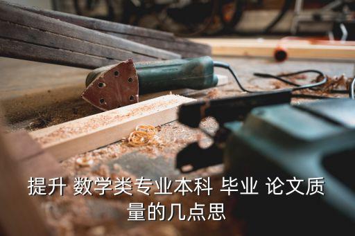 提升 數(shù)學類專業(yè)本科 畢業(yè) 論文質(zhì)量的幾點思