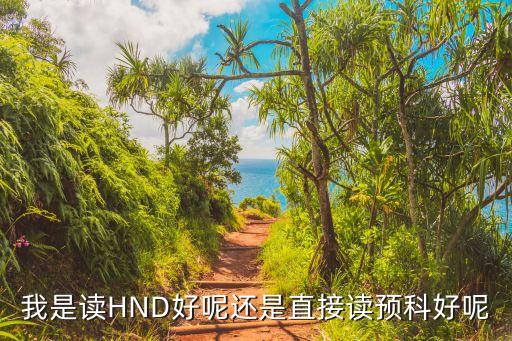 hnd是專升本嗎,HND項(xiàng)目屬于專升本嗎