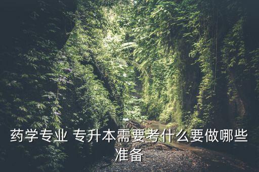 北京大學醫(yī)藥部專升本