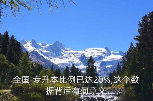 全國(guó) 專升本比例已達(dá)20%,這個(gè)數(shù)據(jù)背后有何意義