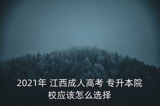 2021年 江西成人高考 專(zhuān)升本院校應(yīng)該怎么選擇