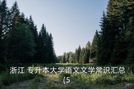  浙江 專升本大學(xué)語文文學(xué)常識匯總(5