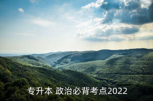  專升本 政治必背考點(diǎn)2022