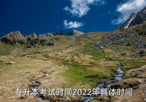  專升本考試時間2022年具體時間