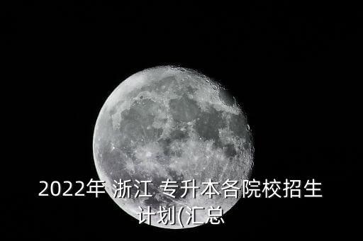 2022年 浙江 專升本各院校招生計(jì)劃(匯總