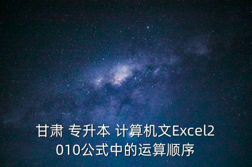 2010專升本計算機真題,重慶專升本計算機考試真題