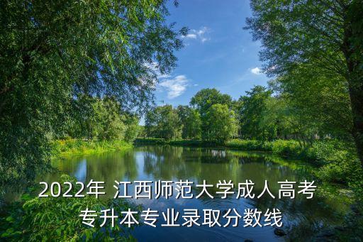 2022年 江西師范大學(xué)成人高考 專升本專業(yè)錄取分?jǐn)?shù)線