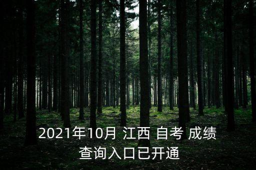 2021年10月 江西 自考 成績(jī) 查詢?nèi)肟谝验_(kāi)通