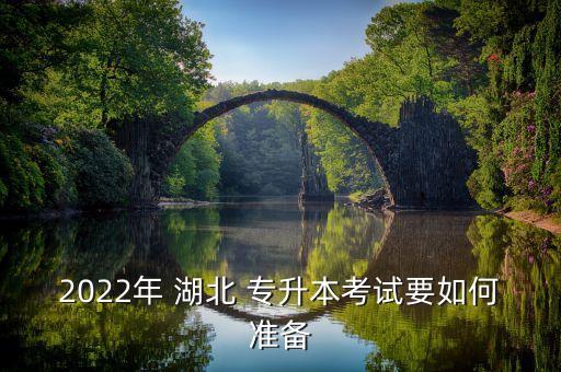 2022年 湖北 專升本考試要如何準(zhǔn)備