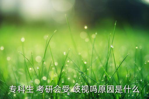 ?？粕?考研會(huì)受 歧視嗎原因是什么