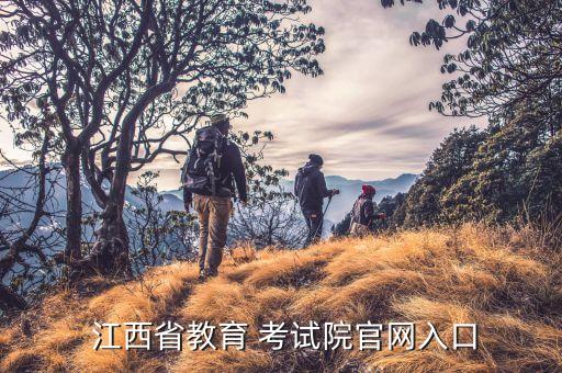  江西省教育 考試院官網(wǎng)入口