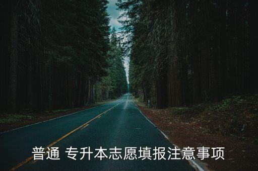 普通 專升本志愿填報注意事項